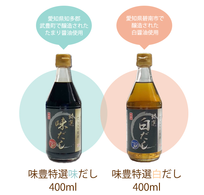 味豊味だし400ml味豊白だし400ml 発売記念キャンペーン | だし取り職人（焼きあごだし・パック）ユタカフーズ株式会社 直販店